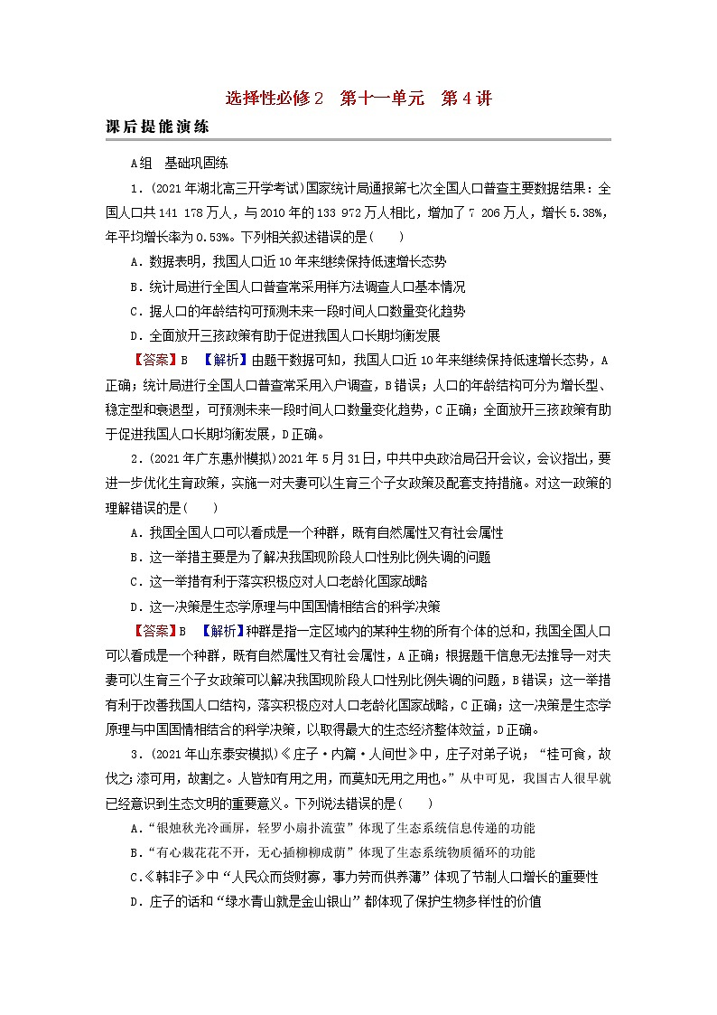 2023版高考生物一轮总复习第11单元生态系统人与环境第4讲人与环境课后提能演练第1页
