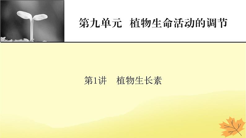 2023版高考生物一轮总复习第9单元植物生命活动的调节第1讲植物生长素课件01