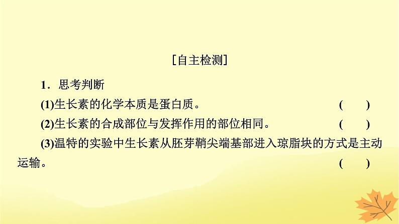 2023版高考生物一轮总复习第9单元植物生命活动的调节第1讲植物生长素课件07