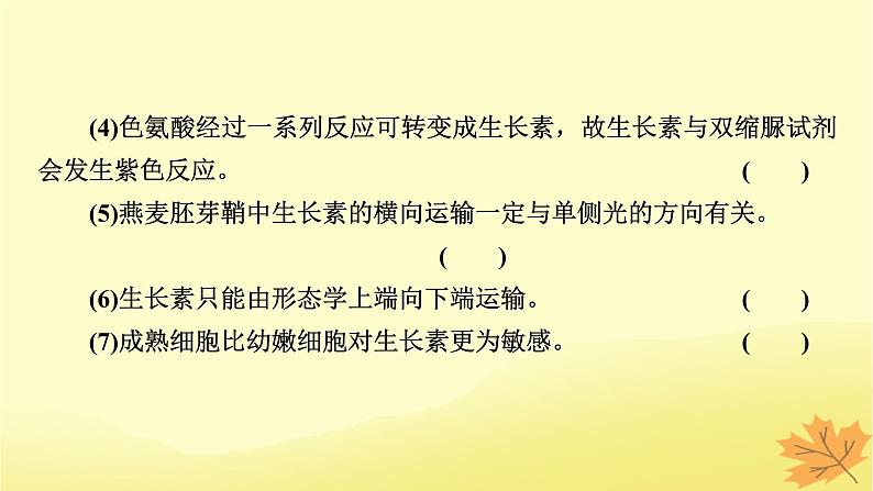 2023版高考生物一轮总复习第9单元植物生命活动的调节第1讲植物生长素课件08