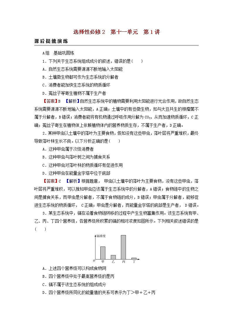 2023版高考生物一轮总复习第11单元生态系统人与环境第1讲生态系统的结构课后提能演练第1页