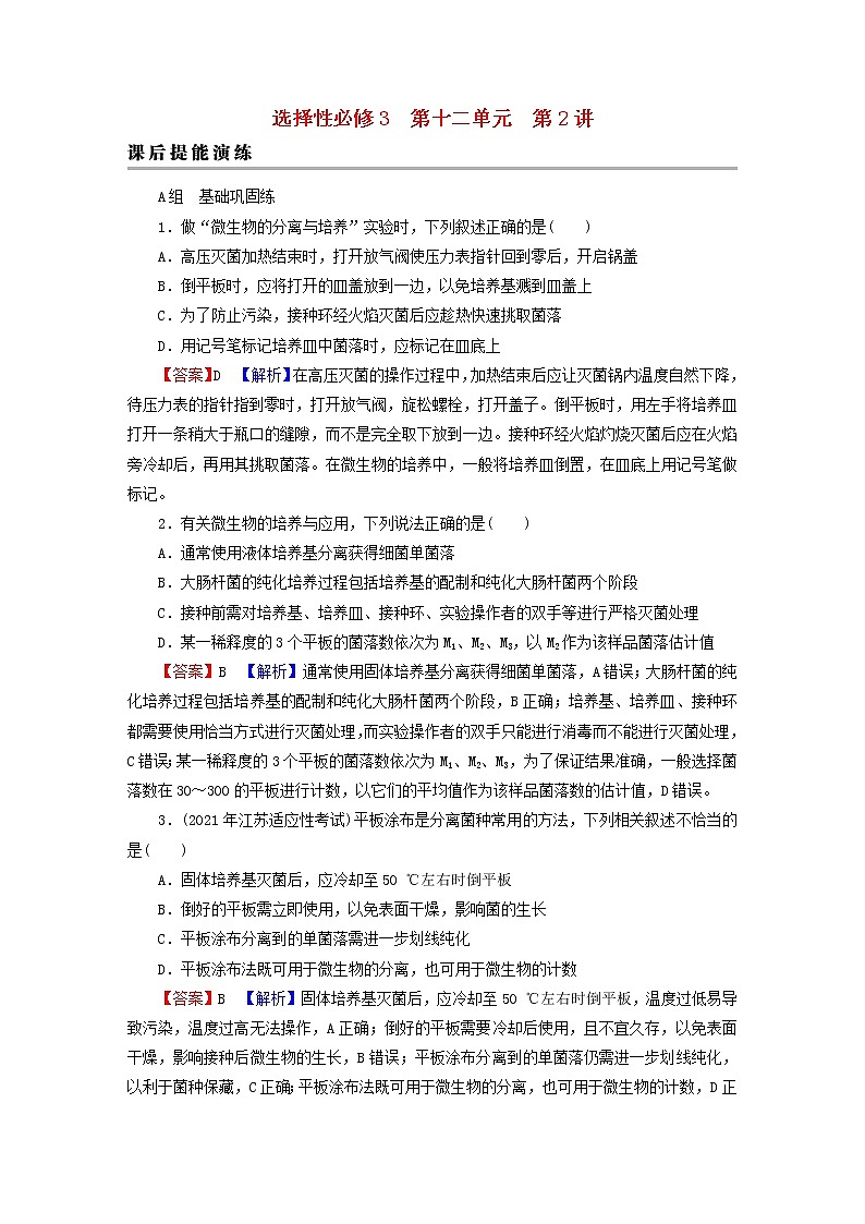 2023版高考生物一轮总复习第12单元发酵工程第2讲微生物的培养与应用课后提能演练01