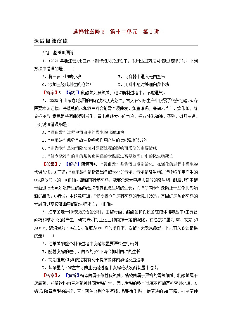 2023版高考生物一轮总复习第12单元发酵工程第1讲生态系统人与环境课后提能演练第1页