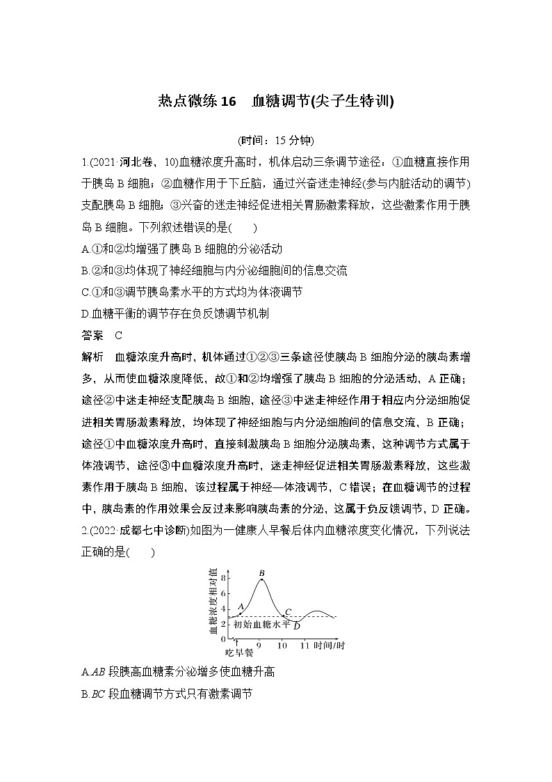2023版创新设计高考生物（新教材人教版）总复习一轮讲义热点微练16 血糖调节(尖子生特训)第1页