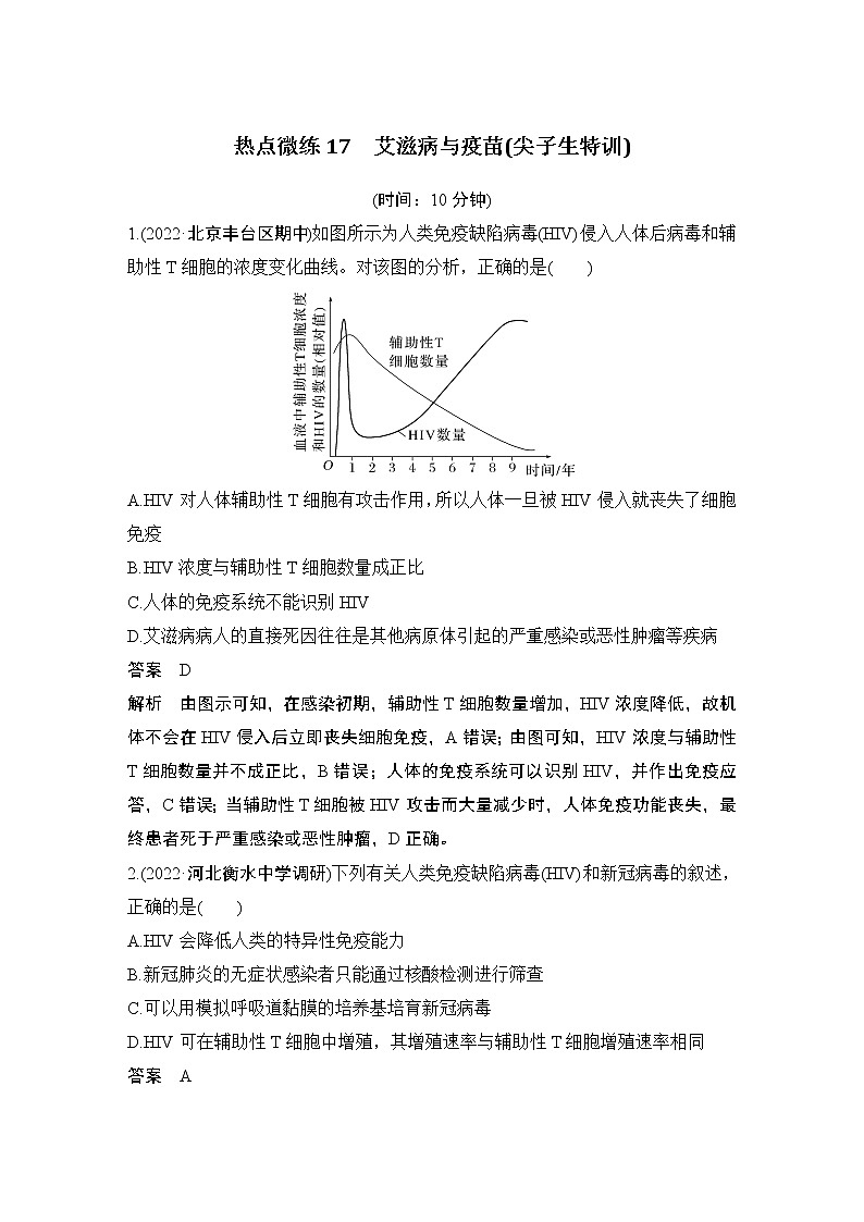 2023版创新设计高考生物（新教材人教版）总复习一轮讲义热点微练17 艾滋病与疫苗(尖子生特训)第1页
