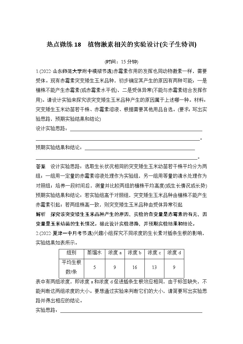 2023版创新设计高考生物（新教材人教版）总复习一轮讲义热点微练18 植物激素相关的实验设计(尖子生特训)第1页