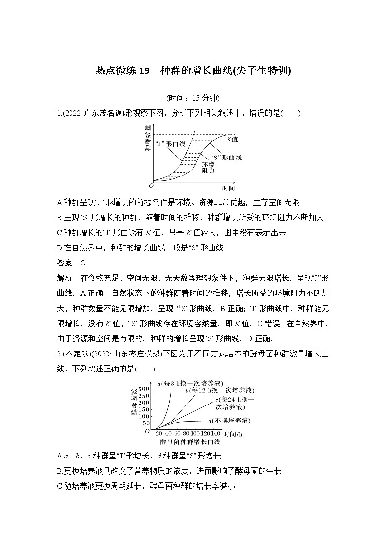 2023版创新设计高考生物（新教材人教版）总复习一轮讲义热点微练19 种群的增长曲线(尖子生特训)第1页
