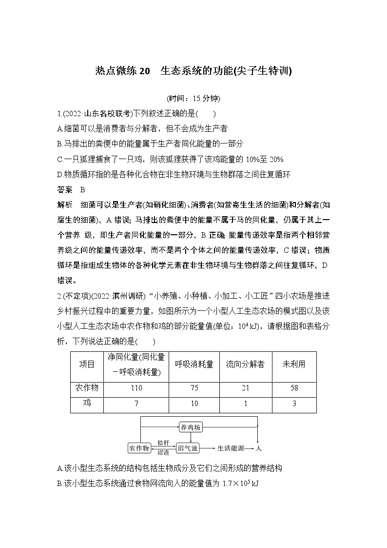 2023版创新设计高考生物（新教材人教版）总复习一轮讲义热点微练20 生态系统的功能(尖子生特训)第1页