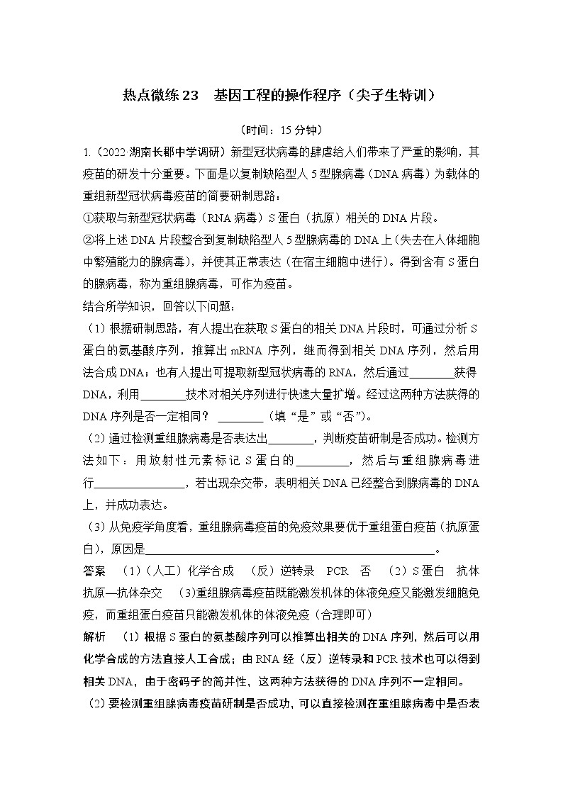 2023版创新设计高考生物（新教材人教版）总复习一轮讲义热点微练23 基因工程的操作程序(尖子生特训)第1页