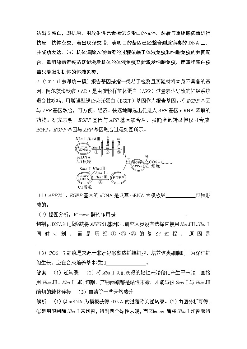 2023版创新设计高考生物（新教材人教版）总复习一轮讲义热点微练23 基因工程的操作程序(尖子生特训)第2页