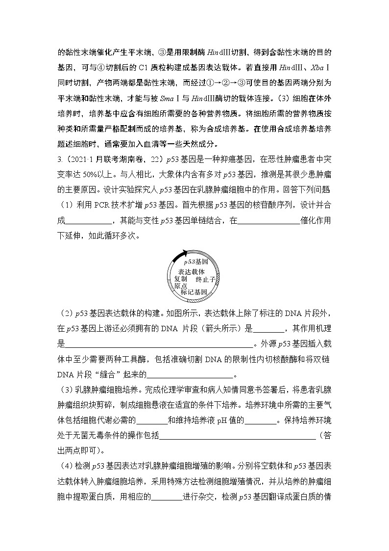 2023版创新设计高考生物（新教材人教版）总复习一轮讲义热点微练23 基因工程的操作程序(尖子生特训)第3页