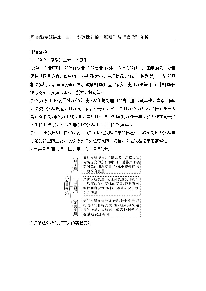 2023版创新设计高考生物（新教材人教版）总复习一轮讲义实验专题讲座1 实验设计的“原则”与“变量”分析第1页