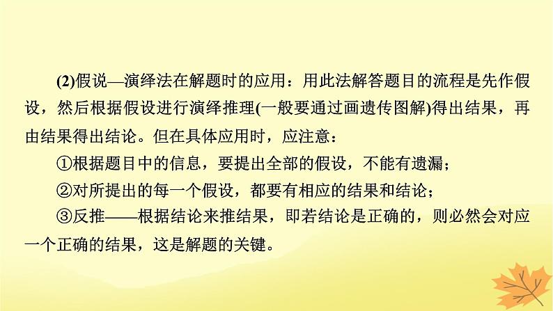 2023版高考生物二轮总复习热点专题9利用“假说_演绎法”探究变异的类型课件第3页