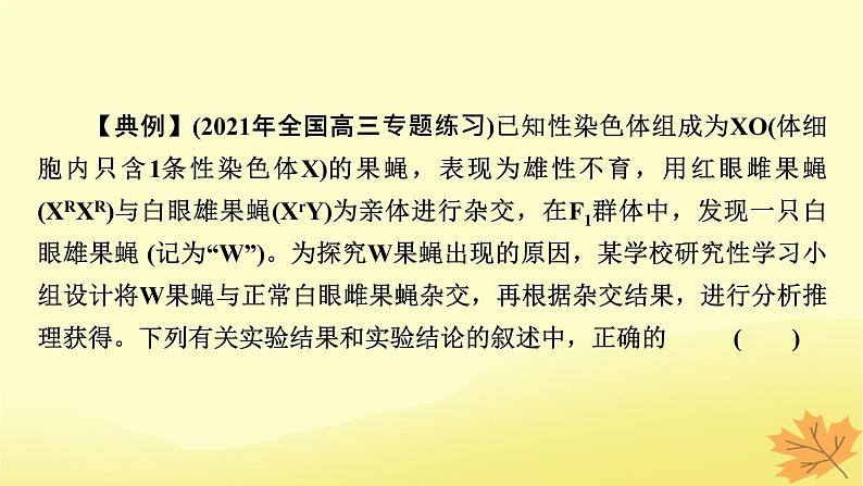 2023版高考生物二轮总复习热点专题9利用“假说_演绎法”探究变异的类型课件第4页