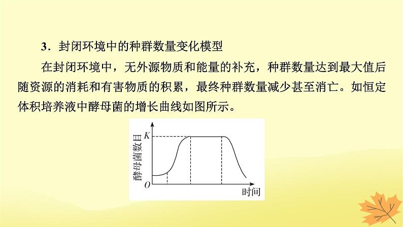 2023版高考生物二轮总复习热点专题11种群增长曲线分析课件07