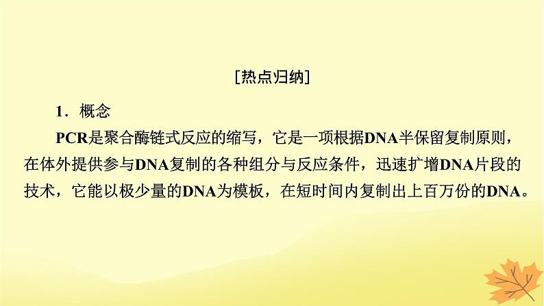 2023版高考生物二轮总复习热点专题14PCR技术及应用课件02