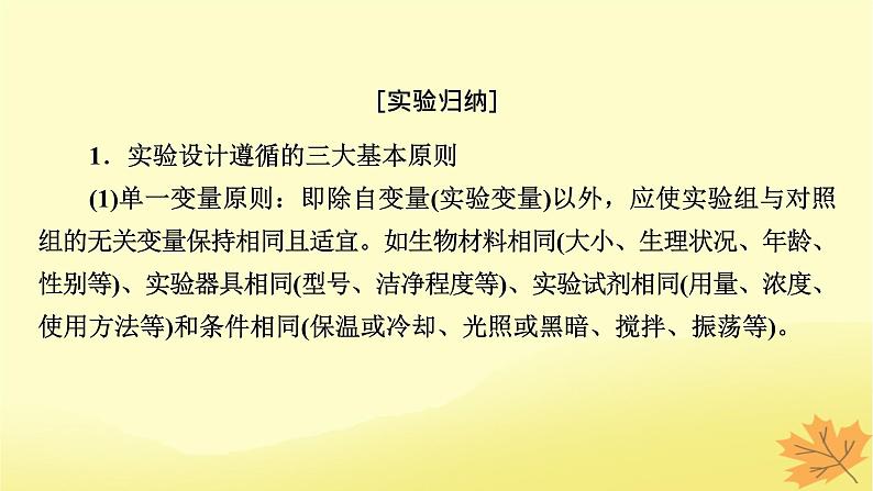 2023版高考生物一轮总复习实验专题1实验设计的基本原则与变量分析课件第2页