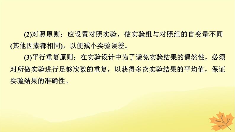 2023版高考生物一轮总复习实验专题1实验设计的基本原则与变量分析课件第3页