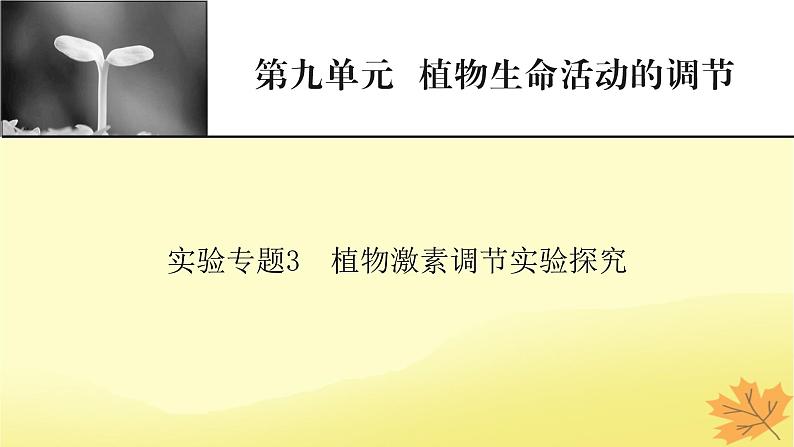 2023版高考生物一轮总复习实验专题3植物激素调节实验探究课件01