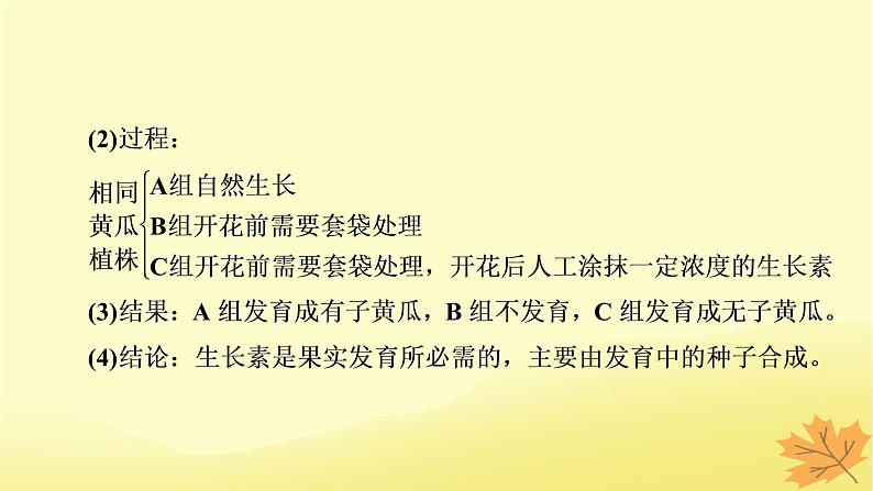 2023版高考生物一轮总复习实验专题3植物激素调节实验探究课件07