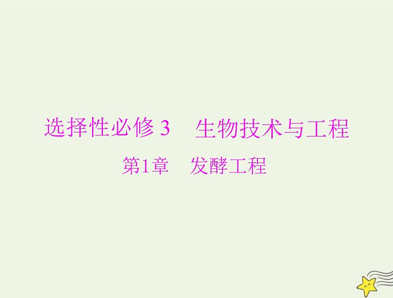 2023版高考生物一轮总复习第1章第1、3节传统发酵技术的应用发酵工程及其应用课件第1页