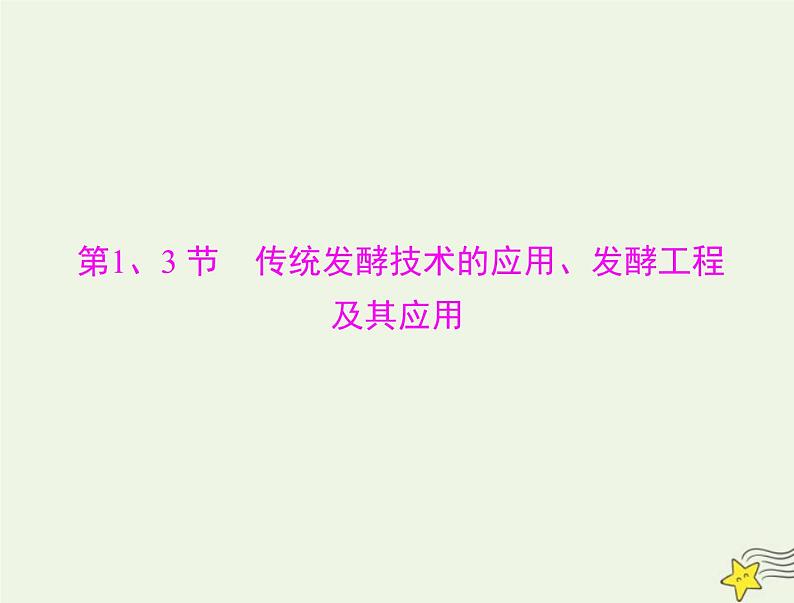 2023版高考生物一轮总复习第1章第1、3节传统发酵技术的应用发酵工程及其应用课件第5页