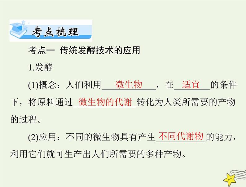 2023版高考生物一轮总复习第1章第1、3节传统发酵技术的应用发酵工程及其应用课件第6页