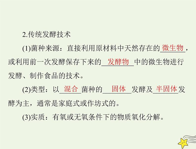 2023版高考生物一轮总复习第1章第1、3节传统发酵技术的应用发酵工程及其应用课件第7页