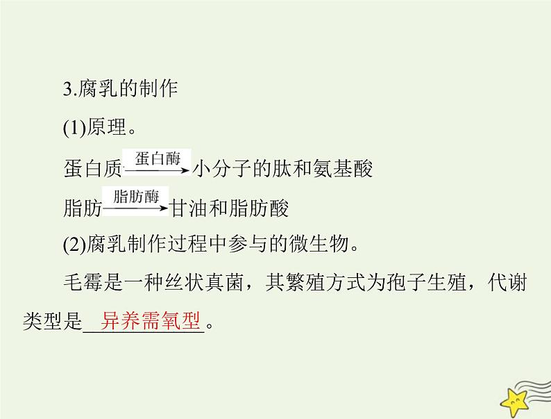 2023版高考生物一轮总复习第1章第1、3节传统发酵技术的应用发酵工程及其应用课件第8页