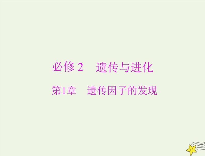 2023版高考生物一轮总复习第1章第1节孟德尔的豌豆杂交实验一课件01