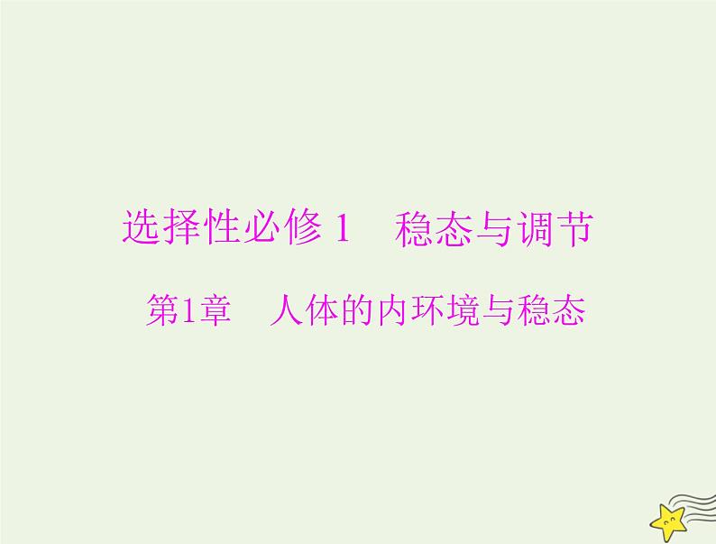 2023版高考生物一轮总复习第1章人体的内环境与稳态课件第1页