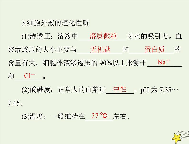 2023版高考生物一轮总复习第1章人体的内环境与稳态课件第6页