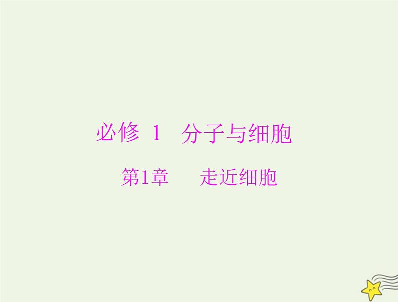 2023版高考生物一轮总复习第1章走近细胞课件01