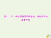 2023版高考生物一轮总复习第2章第1、2节神经调节的结构基础神经调节的基本方式课件