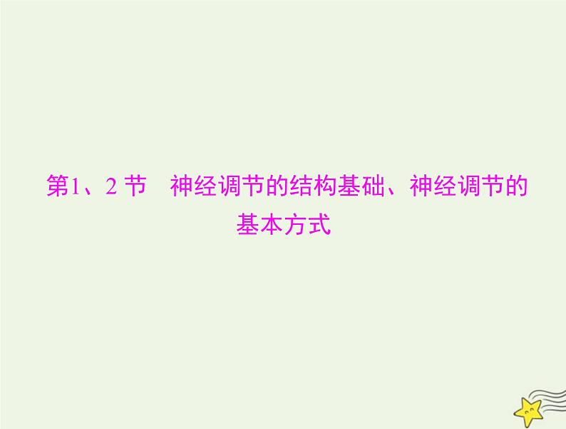 2023版高考生物一轮总复习第2章第1、2节神经调节的结构基础神经调节的基本方式课件04