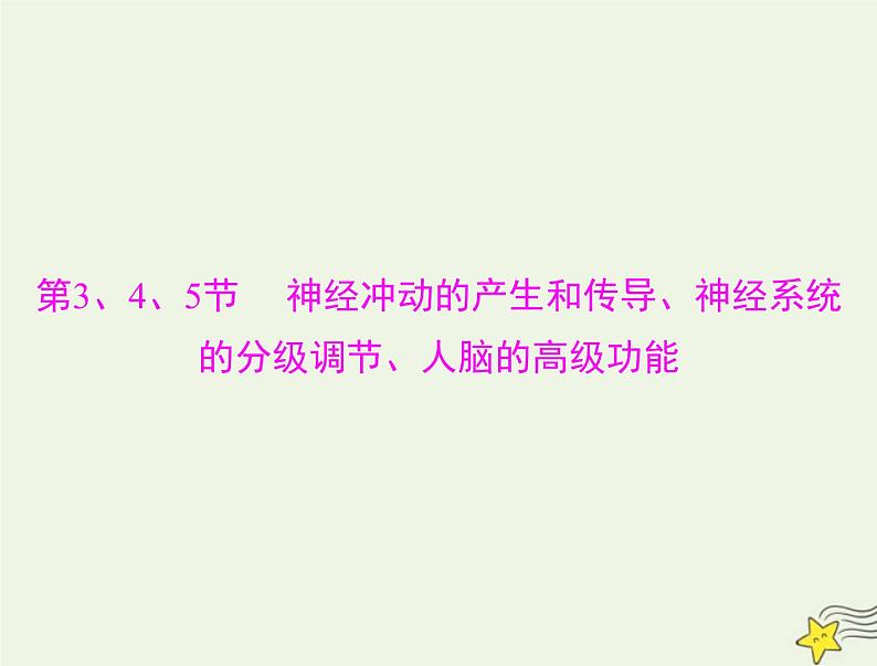 2023版高考生物一轮总复习第2章第3、4、5节神经冲动的产生和传导神经系统的分级调节人脑的高级功能课件01