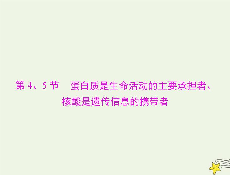 2023版高考生物一轮总复习第2章第4、5节蛋白质是生命活动的主要承担者核酸是遗传信息的携带者课件01