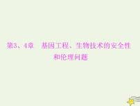 2023版高考生物一轮总复习第3、4章基因工程生物技术的安全性和伦理问题课件