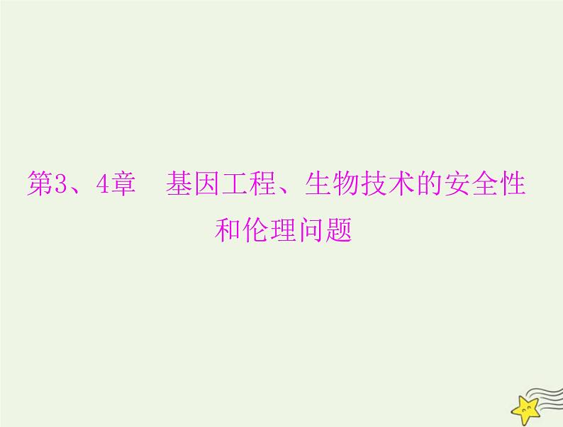 2023版高考生物一轮总复习第3、4章基因工程生物技术的安全性和伦理问题课件第1页