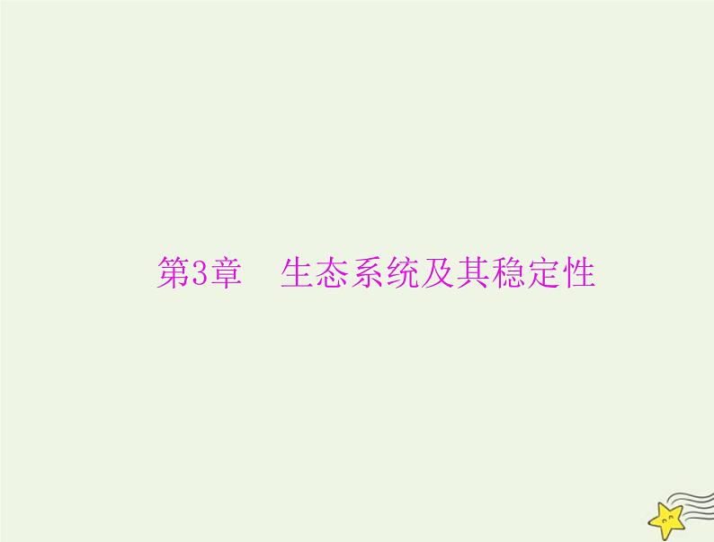 2023版高考生物一轮总复习第3章第1、2节生态系统的结构生态系统的能量流动课件01