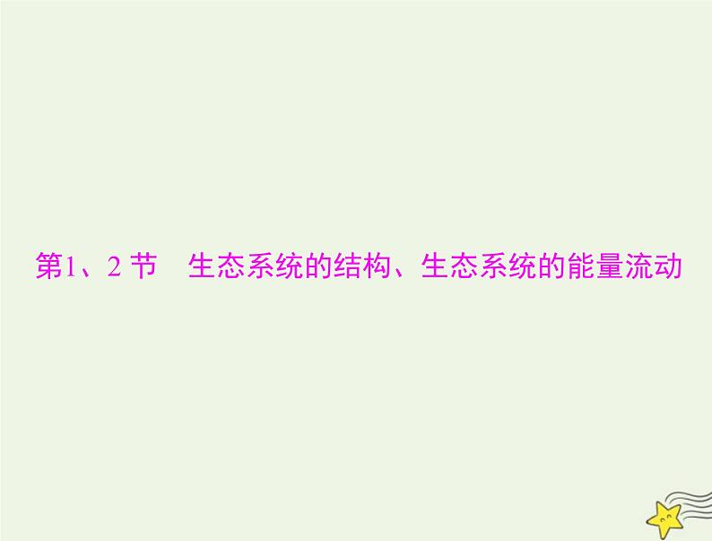 2023版高考生物一轮总复习第3章第1、2节生态系统的结构生态系统的能量流动课件04