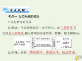 2023版高考生物一轮总复习第3章第1、2节生态系统的结构生态系统的能量流动课件