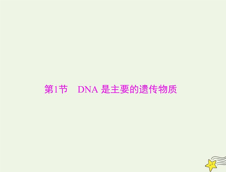 2023版高考生物一轮总复习第3章第1节DNA是主要的遗传物质课件第4页
