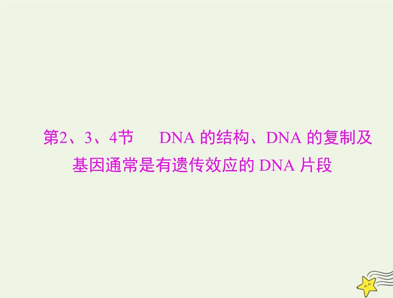 2023版高考生物一轮总复习第3章第2、3、4节DNA的结构DNA的复制及基因通常是有遗传效应的DNA片段课件第1页