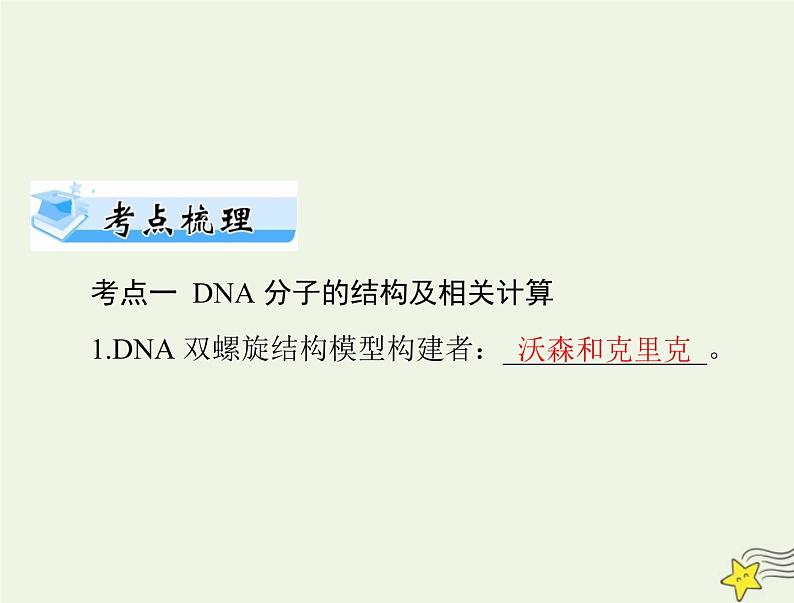 2023版高考生物一轮总复习第3章第2、3、4节DNA的结构DNA的复制及基因通常是有遗传效应的DNA片段课件第2页