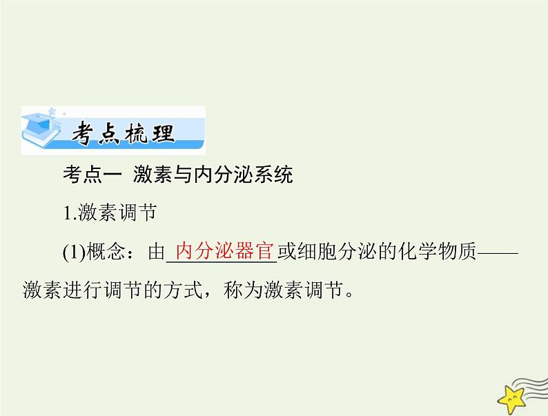 2023版高考生物一轮总复习第3章体液调节课件第4页