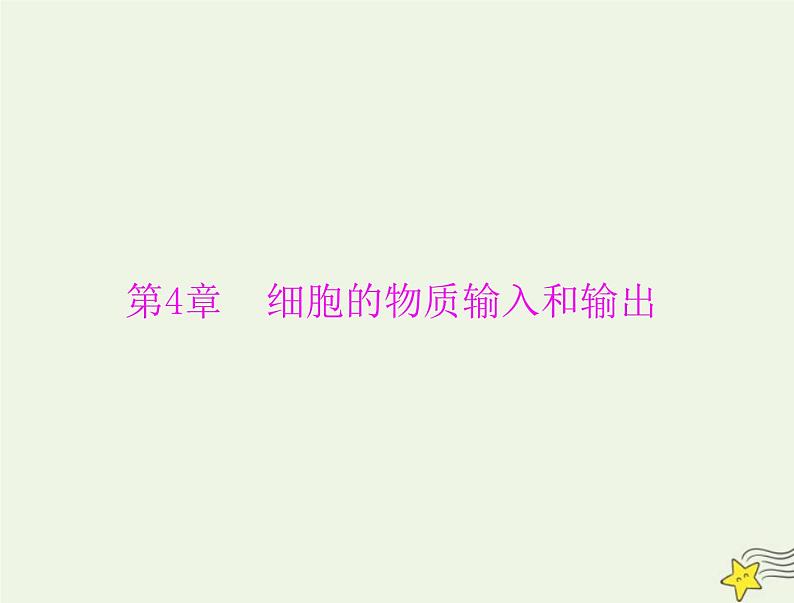 2023版高考生物一轮总复习第4章细胞的物质输入和输出课件第1页