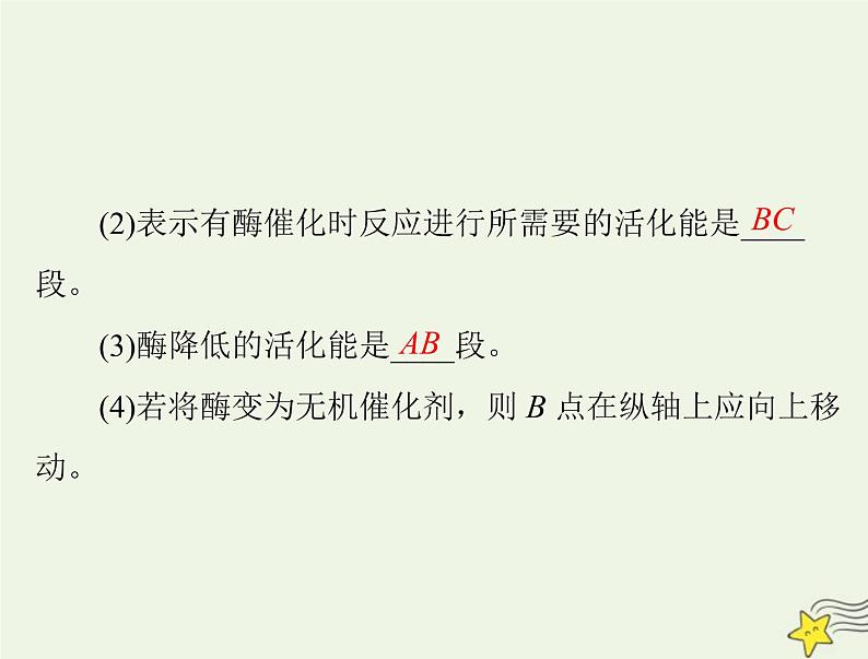 2023版高考生物一轮总复习第5章第12节降低化学反应活化能的酶细胞的能量“货币”ATP课件第8页