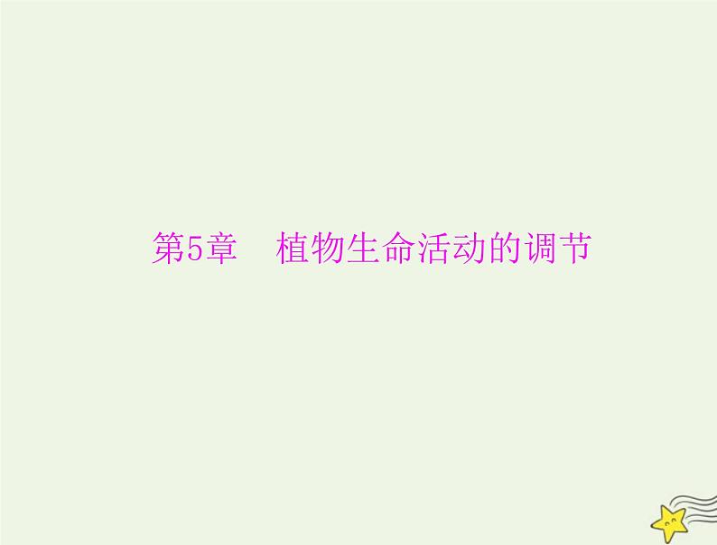 2023版高考生物一轮总复习第5章植物生命活动的调节课件第1页