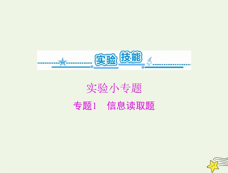 2023版高考生物一轮总复习实验技能实验小专题课件01